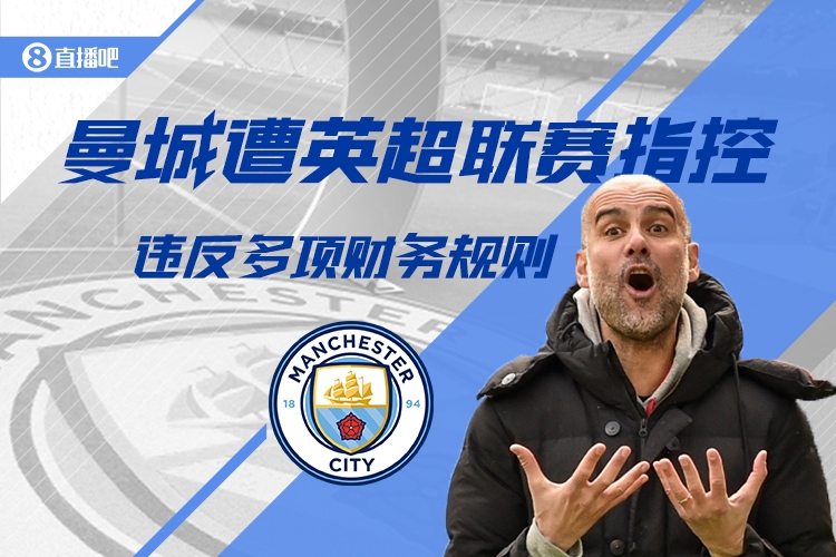 郵報(bào)：曼城案進(jìn)入結(jié)案陳詞階段，最終判決最早2025年中期做出